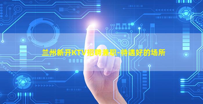 庆阳夜总会招聘